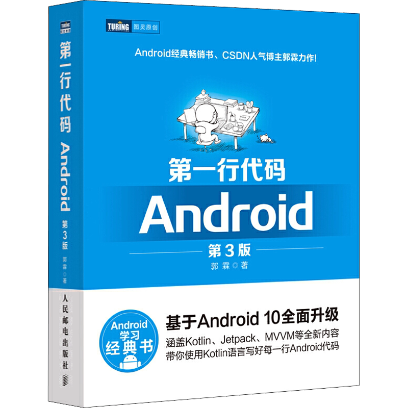 第一行代码Android 第3版 第三版 郭霖著 android 10开发入门到精通 studio10开发教程书籍 安卓手机APP开发 kotlin语言正版书籍