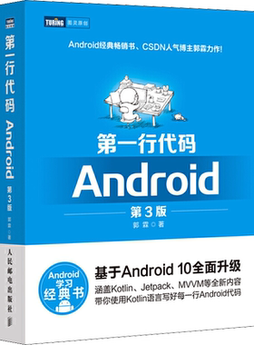 第一行代码Android 第3版 第三版 郭霖著 android 10开发入门到精通 studio10开发教程书籍 安卓手机APP开发 kotlin语言正版书籍