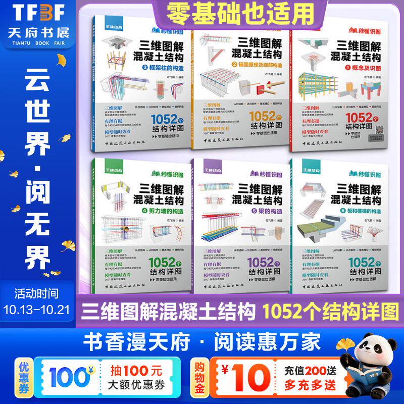 三维图解混凝土结构 秒懂识图左飞腾零基础小白入门到精通建筑识图一本通 概念识图锚固原理细部构造书中国建筑工业出版社正版书籍