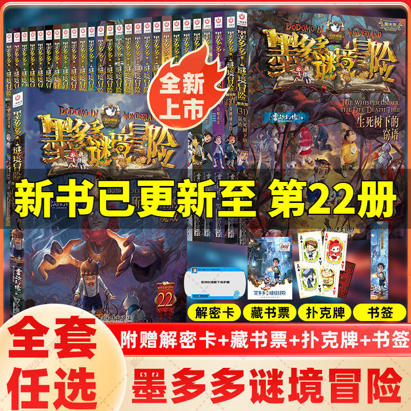 墨多多谜境冒险全套30册所罗门王的魔戒第22册生死树下的窃语阳光漫画文字版迷境秘境探险不可思议事件薄揭秘紫龙村雷欧幻像莫多多