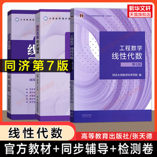 【新华文轩】线性代数同济第七版教材+同步辅导+检测卷张天德习题全解精解与学习指南工程数学线代同济大学习题集及练习册测试AB卷