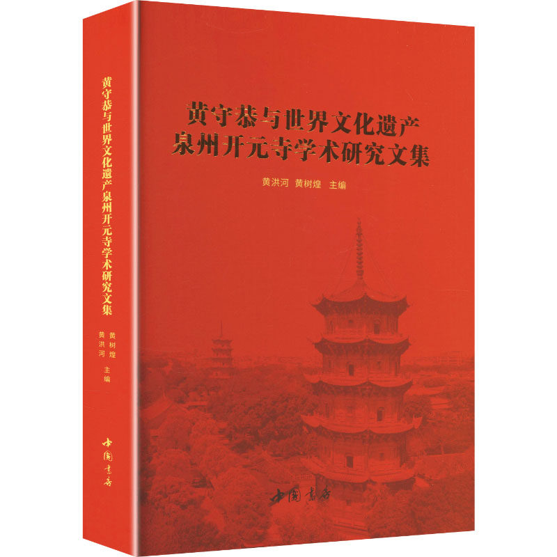 黄守恭与世界文化遗产泉州开元寺学术研究文集 中国书店出版社 正版书籍 新华书店旗舰店文轩官网