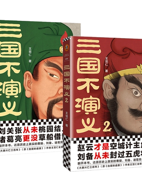 （全2册)三国不演义1+2王觉仁 著中国历史社科河南文艺出版社新华文轩旗舰正版
