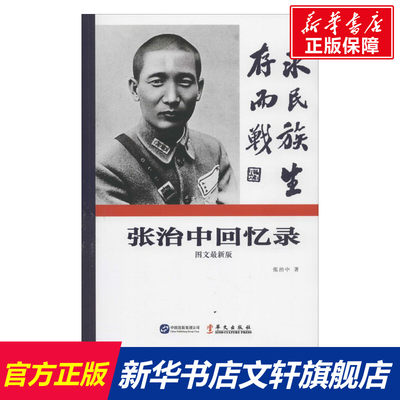 【新华文轩】张治中回忆录 张治中 华文出版社 图文近期新版正版书籍 新华书店旗舰店文轩官网