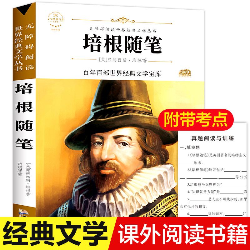 培根随笔 培根著原著正版完整版百年百部世界经典文学宝库无障碍阅读儿童文学名家名著必三四五六年级中小学生课外书推荐阅读书籍