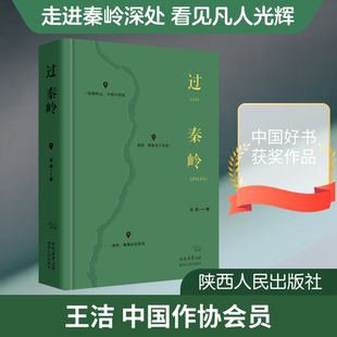 【新华文轩】过秦岭 王洁 报告文学中国好书护林员朱鹮大熊猫守护者 真人真事 生态文明建设 陕西人民出版社 当代文学纪实作品