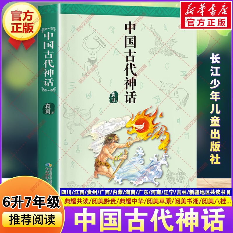 中国古代神话 袁珂著四川典耀共读六升七年级必读课外书阅美书湘黔贵八桂草原典耀中华江西吉林辽宁青少年阅读长江少年儿童出版社 - 实物图