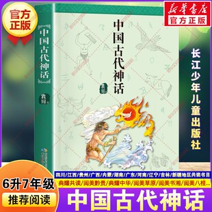 中国古代神话 袁珂著四川典耀共读六升七年级必读课外书阅美书湘黔贵八桂草原典耀中华江西吉林辽宁青少年阅读长江少年儿童出版社