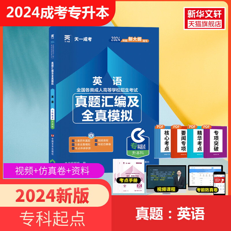 2024年成人高考专升本复习资料成考教材天一正版成考英语历年真题全真模拟试卷必刷题练习题成考专起本正版英语教材学习资料-封面