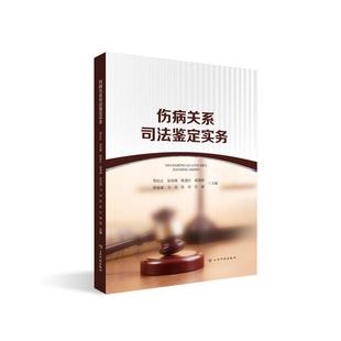伤病关系司法鉴定实务 云南科技出版社 正版书籍 新华书店旗舰店文轩官网