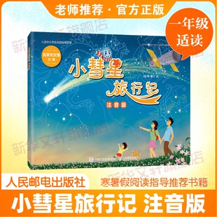 小彗星旅行记一年级注音版徐刚著课外书籍老师推荐儿童读物寒暑假亲子共读天文知识启蒙科普绘本青少年儿童宇宙太空银河系官方正版