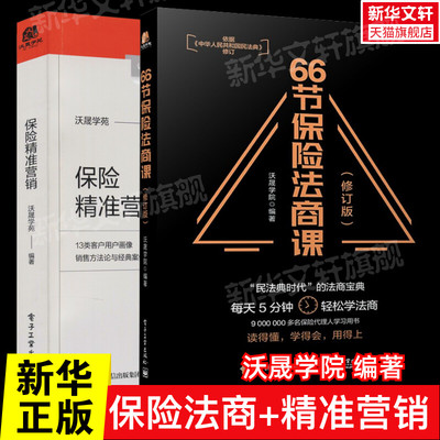 【2册】66节保险法商课+保险精准营销 保险基础知识书籍专业知识营销话术培训教材保险理赔行业法律增员债务信托法律保险理财