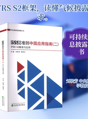 ISSB准则中国应用指南(二) IFRS S2解读与应用 经济科学出版社 正版书籍 新华书店旗舰店文轩官网