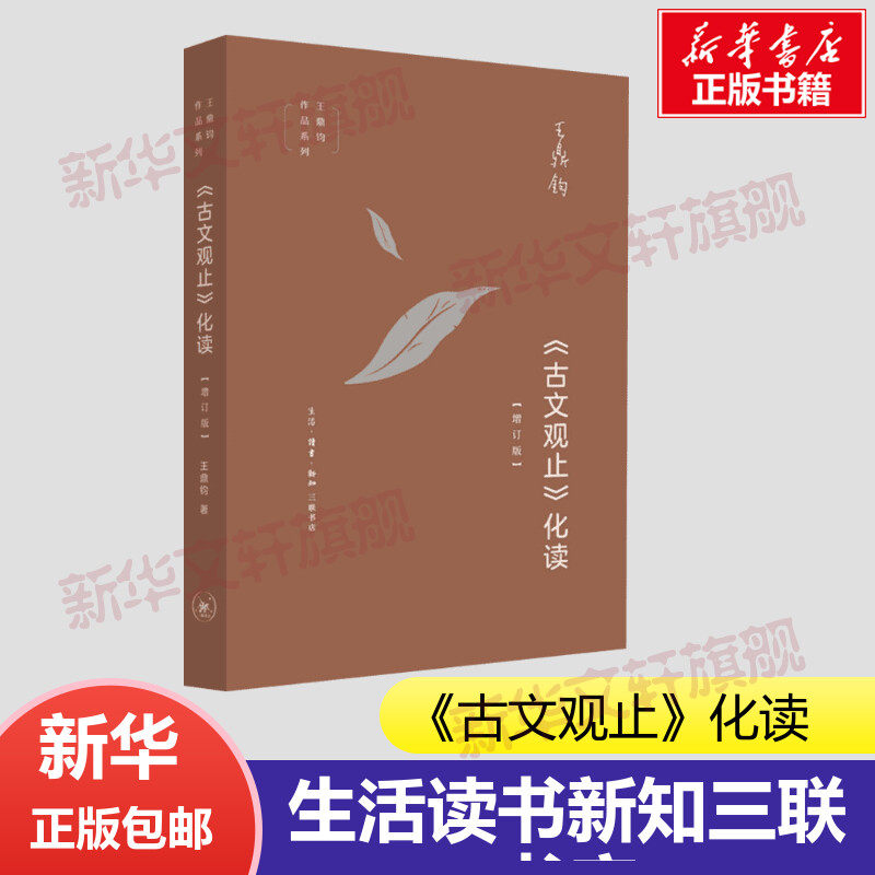 【罗振宇2026跨年推荐书单】 《古文观止》化读 王鼎钧 化读《古文观止》精美篇什 点破文言文精髓 使白话写作变 三联书店,书籍/杂志/报纸,文学理论/文学评论与研究,淘宝优惠券,粉丝福利购,淘宝优惠卷