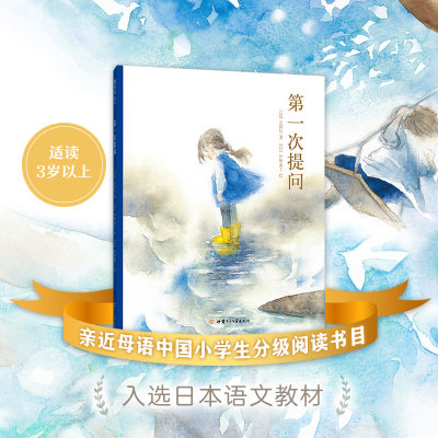 第一次提问精装儿童绘本长田弘著