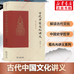 古代中国文化讲义 重订增补本 葛兆光讲义系列 中国历史传统文化史的解读古代文化课讲义中国哲学历史研究国学书籍 商务印书馆正版