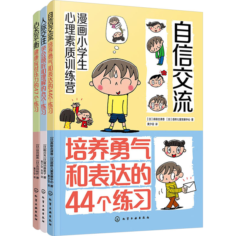 社交变简单:小学生人际交往与自信表达指南(全3册) (日)高取志津香,日本语桥儿童发展中心 等