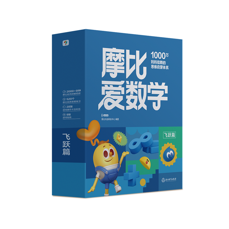 新版摩比爱数学萌芽探索飞跃篇