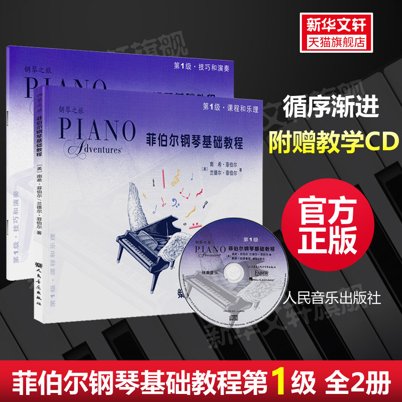 菲伯尔钢琴基础教程1一级 全套两册 附CD 课程和乐理技巧和演奏 自学儿童钢琴基础入门教材书籍 人民音乐出版社钢琴基本乐理教程