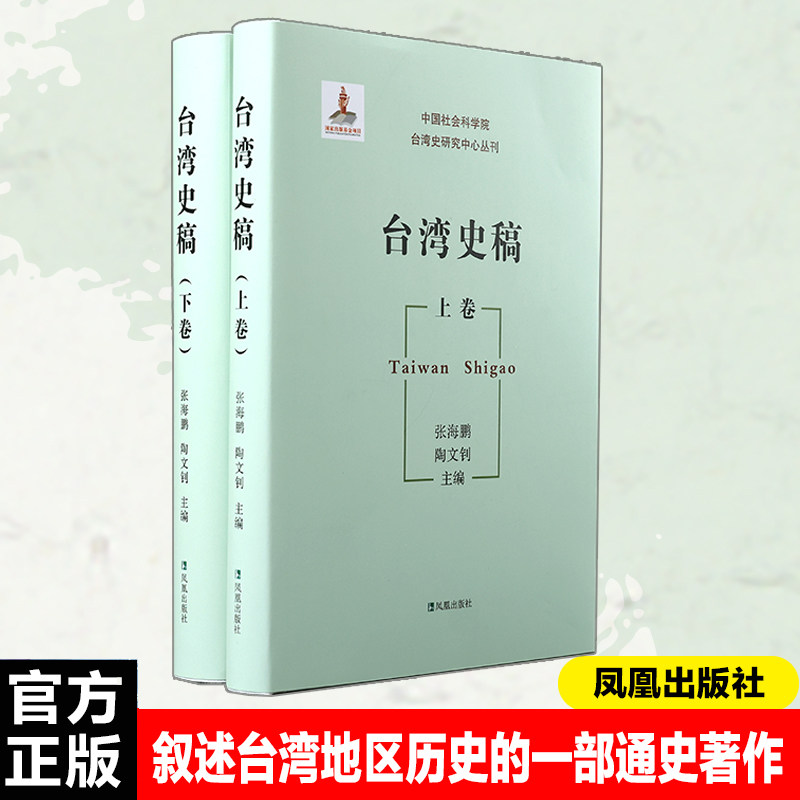 【新华文轩】台湾史稿(全2册) 正版书籍小说畅销书 新华书店旗舰店文轩官网 凤凰出版社