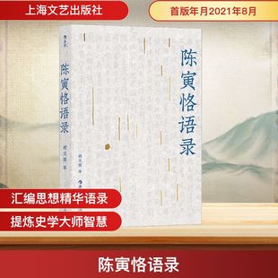 书籍 陈寅恪语录 正版 社 新华书店旗舰店文轩官网 上海文艺出版