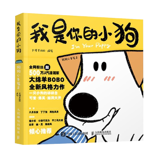 【全系列任选】我是你的小狗1234册 大绵羊BOBO著 小狗狗心事绘本 宠物小狗动物暖心治愈画集漫画 人民邮电出版社