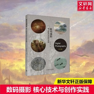数码摄影 核心技术与创作实践聂劲权 著摄影理论高等教育出版社新华书店旗舰店正版书籍