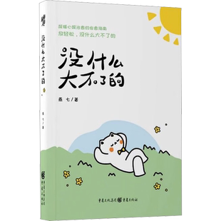 【新华文轩】没什么大不了的 燕七 正版书籍小说畅销书 新华书店旗舰店文轩官网 重庆出版社
