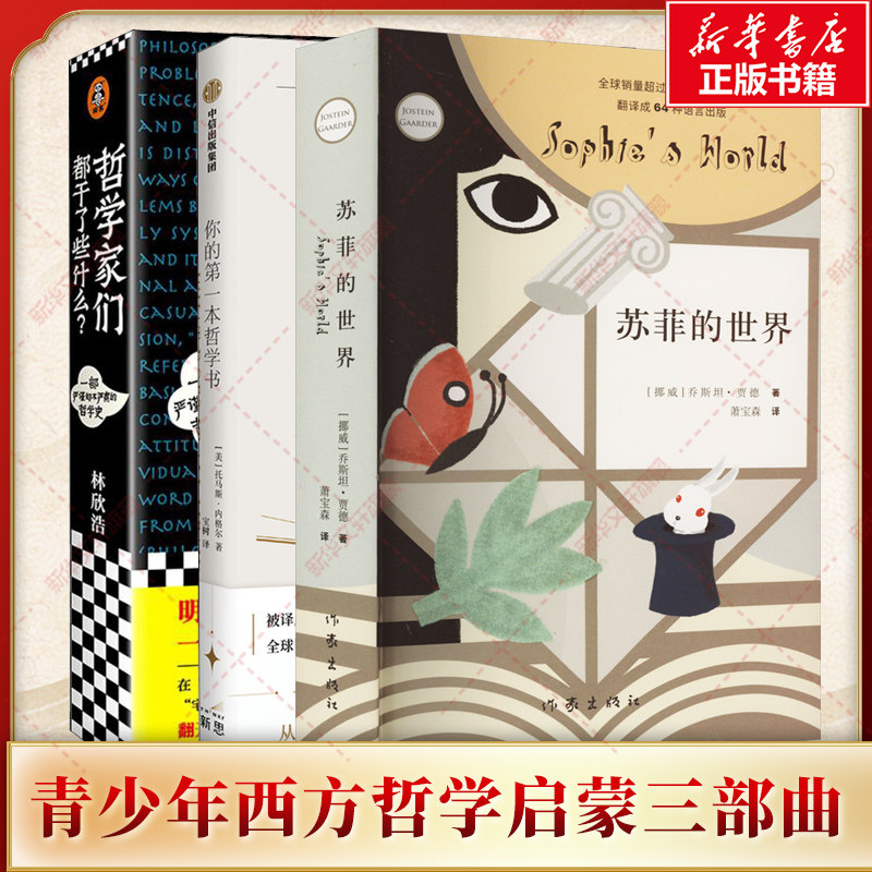 【青少年西方哲学启蒙三部曲】苏菲的世界+你的第一本哲学书+哲学家们都干了些什么 乔斯坦·贾德 托马斯·内格尔 林欣浩 正版书籍