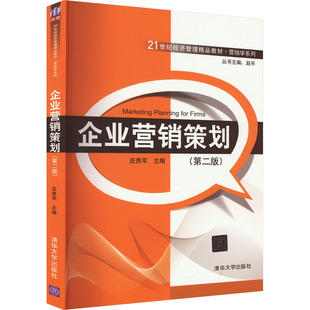 企业营销策划(第2版) 正版书籍 新华书店旗舰店文轩官网 清华大学出版社