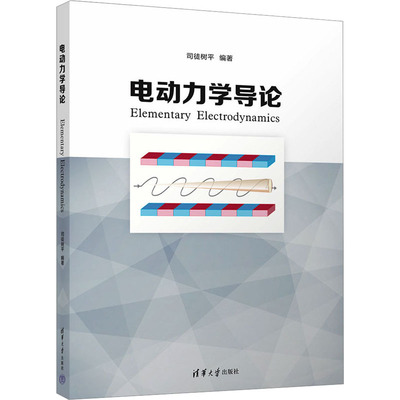 【新华文轩】电动力学导论 正版书籍 新华书店旗舰店文轩官网 清华大学出版社