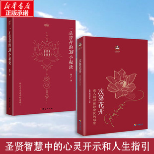 次第花开+一生吉祥的38个秘诀 希阿荣博堪布 海南出版社等 正版书籍 新华书店旗舰店文轩官网
