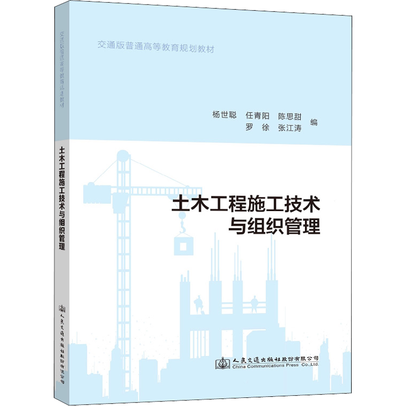 【新华文轩】土木工程施工技术与组织管理 正版书籍 新华书店旗舰店文轩官网 人民交通出版社股份有限公司