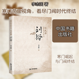 【新华文轩】宋武帝刘裕 李志国 正版书籍小说畅销书 新华书店旗舰店文轩官网 中国书籍出版社