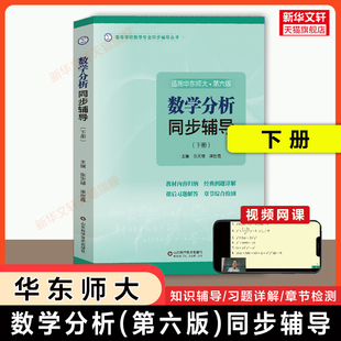 【官方正版】数学分析华东师大第六版同步辅导 下册 张天德教材课本讲义及习题全解精解习题集册数分题解华东师范大学学习指导指南