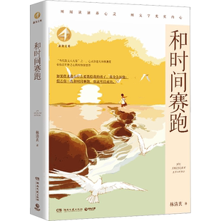 和时间赛跑林清玄著少儿书籍儿童文学湖南文艺出版社新华文轩旗舰店正版书籍