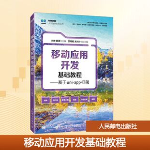 APP框架 正版 书籍 人民邮电出版 移动应用开发基础教程——基于UNI 新华书店旗舰店文轩官网 社 新华文轩