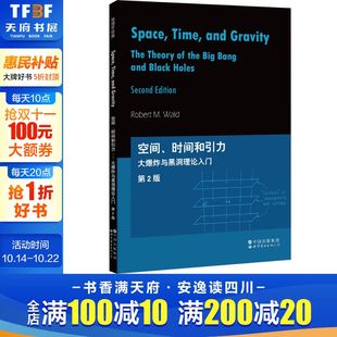 第2版 美 罗伯特·沃尔德 空间 书籍 大爆炸与黑洞理论入门 正版 新华书店旗舰店文轩官网 时间和引力