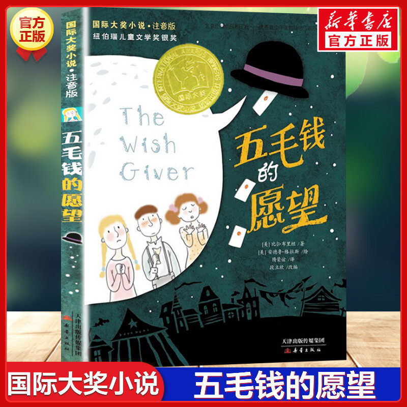 五毛钱的愿望书注音正版 国际大奖小说小学生课外阅读书籍一年级二年级三四课外儿童读物5-6-7-8-10-12周岁故事畅销图书新蕾社正版