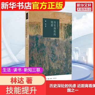 近距离看美国之一生活·读书·新知三联书店林达 忧虑 历史深处 著9787108066381教材练习题集辅导新华书店旗舰店文 官方正版
