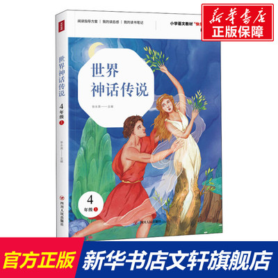 【新华文轩】世界神话传说/快乐读书吧(4年级上) 张水英 正版书籍 新华书店旗舰店文轩官网 四川人民出版社