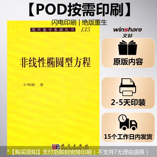 【新华文轩】(按需印刷POD版)非线性椭圆型方程 王明新 正版书籍 新华书店旗舰店文轩官网 科学出版社