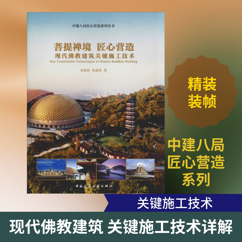 菩提禅境 匠心营造:现代佛教建筑关键施工技术 孙晓阳,张晓勇 正版书籍 新华书店旗舰店文轩官网 中国建筑工业出版社