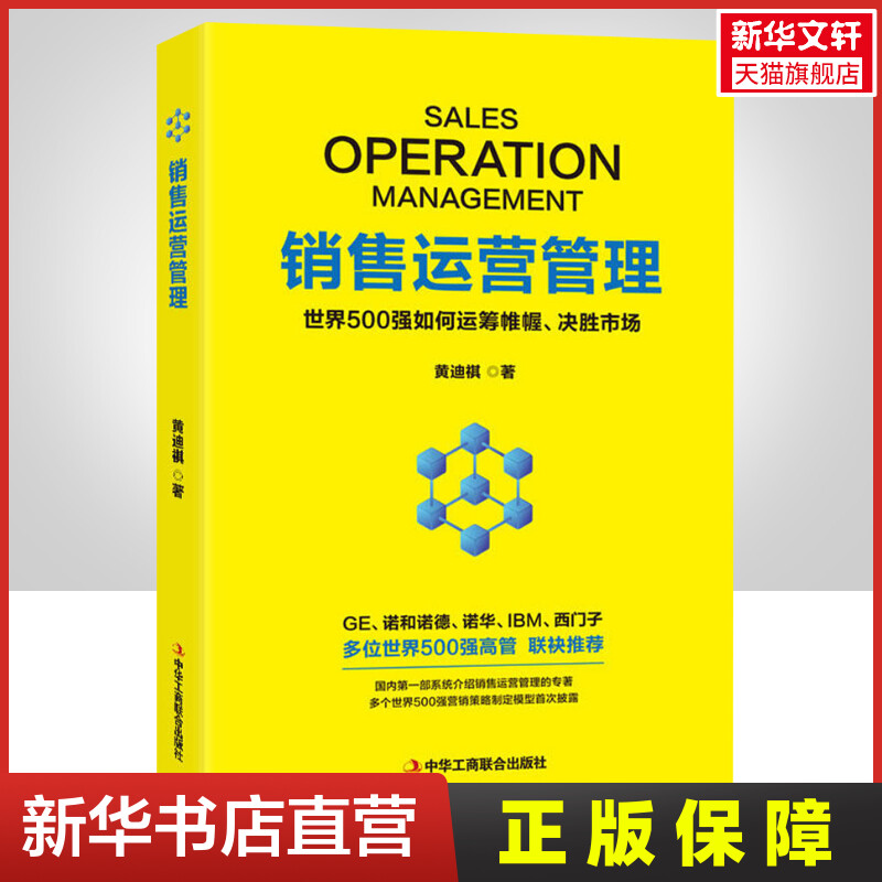 销售运营管理 世界500强如何运筹帷幄决胜市场 黄迪祺 系统介绍销售运营管理 多个世界500强营销策略制定模型 正版书籍