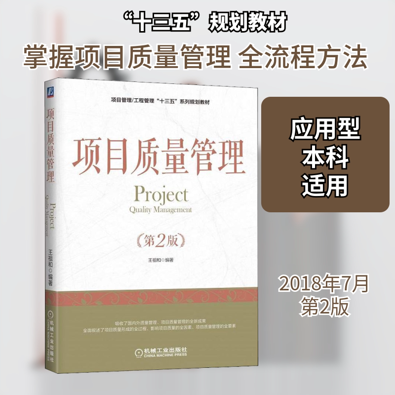 【新华文轩】项目质量管理(第2版) 王祖和 著 正版书籍 新华书店旗舰店文轩官网 机械工业出版社