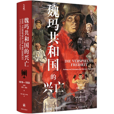 方尖碑新书 魏玛共和国的兴亡:1918-1933 汉斯•蒙森著 德国史学泰斗巅峰著作 深刻揭示德国一步步滑入第三帝国内因 正版新华书店