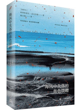 【新华文轩】海风中失落的血色馈赠 (加)阿利斯泰尔·麦克劳德 正版书籍小说畅销书 新华书店旗舰店文轩官网 人民文学出版社