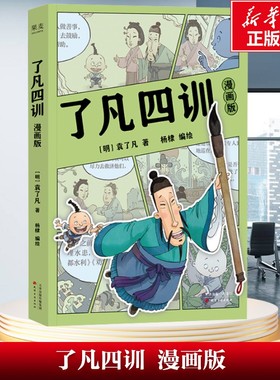 【新华文轩】了凡四训 漫画版 零基础国学启蒙漫画费勇教授作序推荐培养孩子勤奋感恩谦虚品格 天津古籍出版社 正版书籍