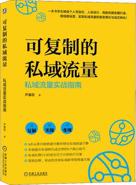 可复制的私域流量：私域流量实战指南 尹基跃 著 引爆私域流量池私域流量赋能社交电商私域电商社交裂变企业操盘营销技巧运营思维