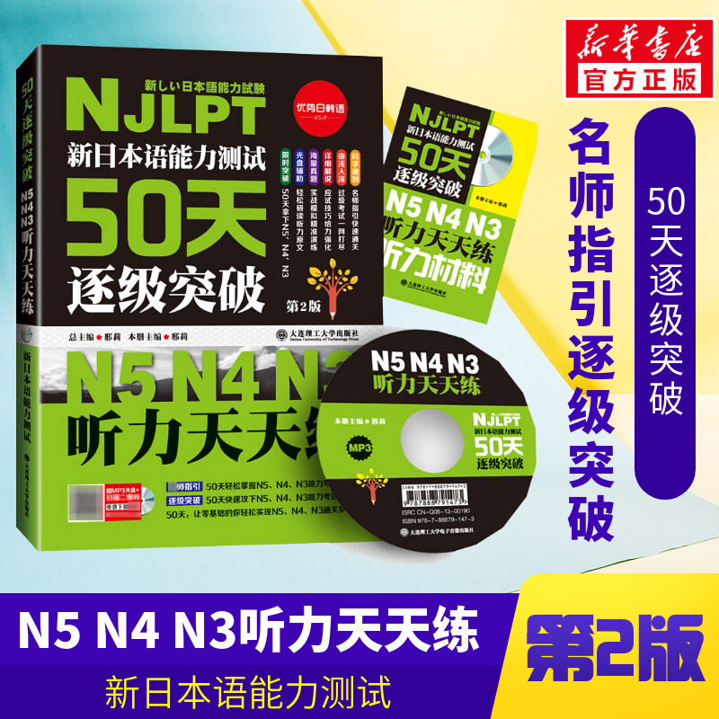 新日本语能力测试50天逐级突破N5 N4 N3 听力天天练 第2版 正版书籍 新华书店旗舰店文轩官网 大连理工大学出版社 书籍/杂志/报纸 日语 原图主图